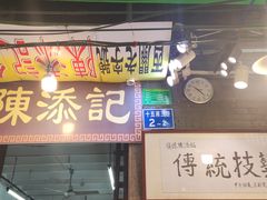 -陈添記·祖傳爽鱼皮·西关老字号(广州首店)