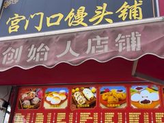 -宫门口馒头铺(创始人总店)