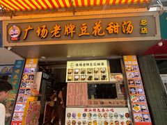 -张钦德·广场老牌豆花甜汤(总店)