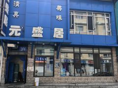 -元盛居(生态大街店)