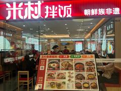 -米村拌饭(东方新天地店)