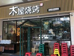 门面-木屋烧烤(岗顶二店)