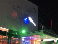-广州保龄球馆