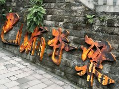 -重庆十八梯传统风貌区