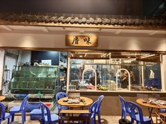 -厝味火锅·潮汕卤水火锅(十一合店)