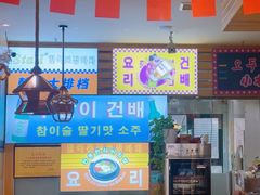 -韩食味·小木屋(日照店)