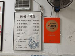 -秋娟小吃店