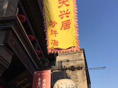 -天兴居(鲜鱼口街店)