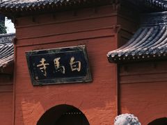 -洛阳白马寺