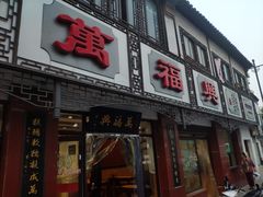 门面-万福兴(东中市店)