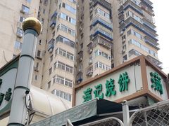 -满记烧饼(牛街东里小区一区店)