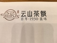 -云山茶餐厅(广东大厦店)