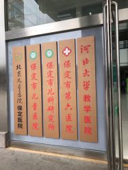 -保定市儿童医院