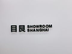 -目艮眼镜SHOWROOM(品牌集合店)