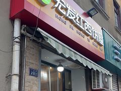 -宏发红西饼屋(天津路店)