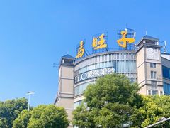 -马旺子酒楼