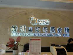 点击看大图 -蓓爱娇琪月子会所(虹口店)