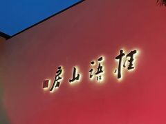 -桂语山房(满觉陇店)