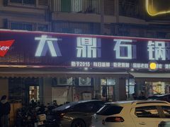 -大鼎石锅鱼(春江里店)
