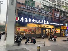 -香港新发烧腊茶餐厅(书城店)