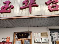 -玉华台饭庄(裕中西里小区店)