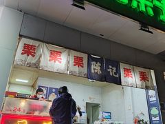 -陈记栗子(长宁路店)