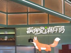 -狐狸爱上椰子鸡(滨江星光大道店)