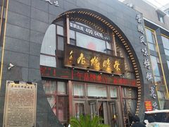 -荣鹏风味烀饼总店