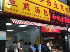 门面-小路易生煎馆(前进五路店)