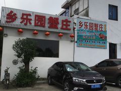 -乡乐园蟹庄·阳澄湖农家乐