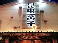 门面-昆虫窝子·特色云南菜(拓东路总店)