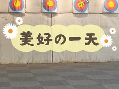 -箭心弓社射箭俱乐部(上地店)