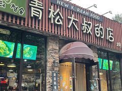 门面-青松大叔的店(东财店)