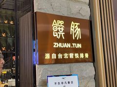 门面-馔豚·台北菜专门店(深圳湾万象城店)