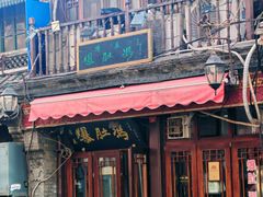 -爆肚冯(廊房二条店)