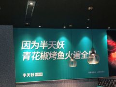 -半天妖烤鱼(槐房万达店)