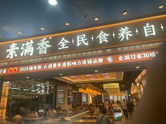 -素满香·全民食养自助(长宁龙之梦店)