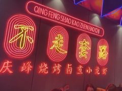 -庆峰龙虾烧烤(合肥一店)