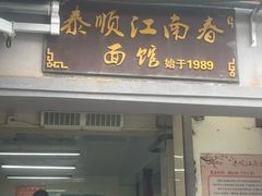 -泰顺江南春面馆