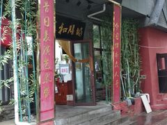 门面-欧阳家吊炉饼(九纬路店)