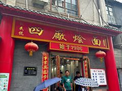 -四厂烩面(棉纺路店)