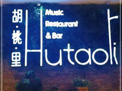 -胡桃里音乐酒馆(万科城市广场店)