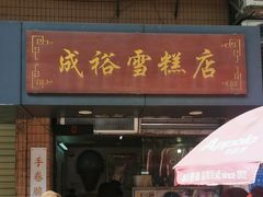 -成裕雪糕店(士多店)