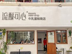 -流酥可心·牛乳蛋糕商店(禾祥西路店)