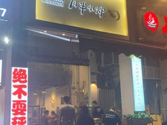 门面-月半小炉焖烤