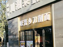 -旺晋乡刀削面(贵派大厦店)