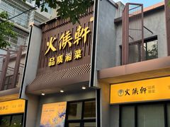 -火候轩品质湘菜·私厨(市府店)