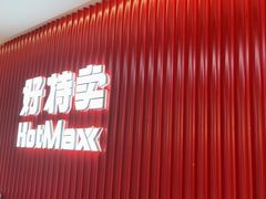 -好特卖HotMaxx(杭州滨江宝龙城店)
