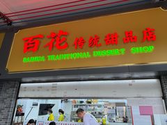-百花传统甜品店(原址店)