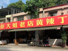 门面-彭大姐老店黄辣丁(新津店)